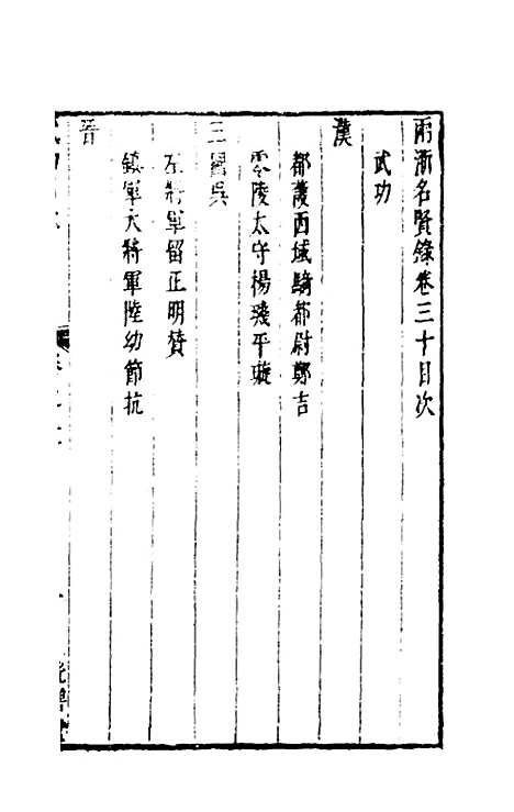 【两浙名贤录】三十 - 徐象梅.pdf