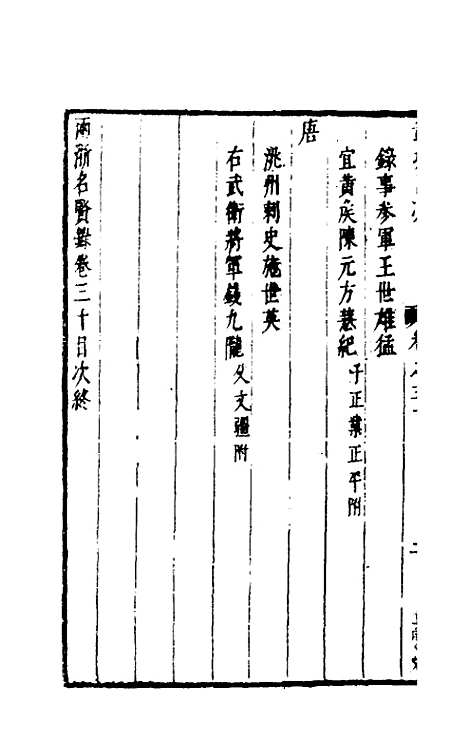 【两浙名贤录】三十 - 徐象梅.pdf