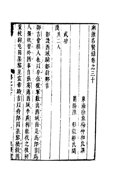 【两浙名贤录】三十 - 徐象梅.pdf