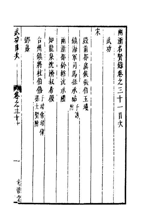 【两浙名贤录】三十一 - 徐象梅.pdf