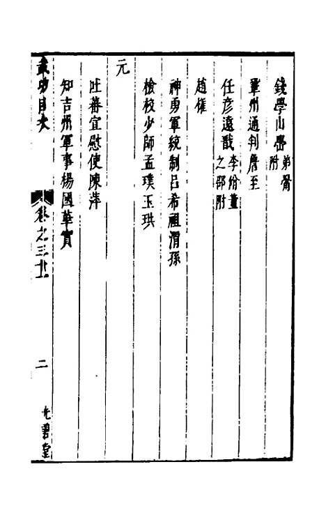 【两浙名贤录】三十一 - 徐象梅.pdf