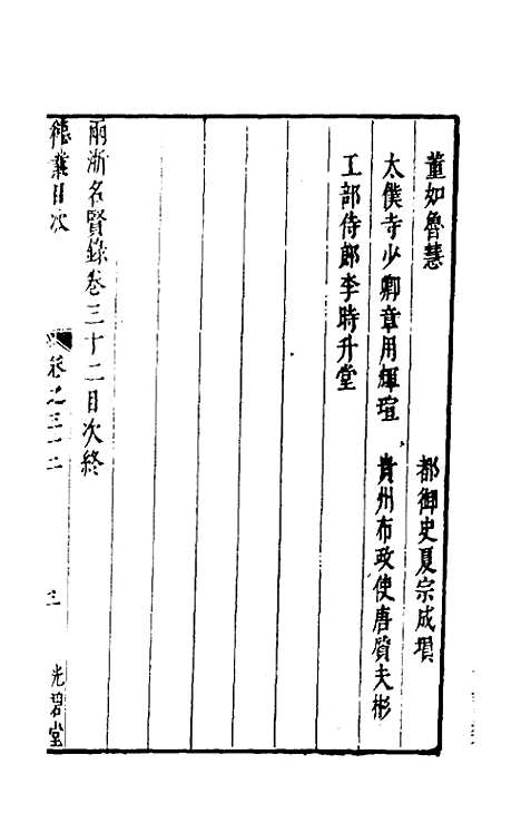 【两浙名贤录】三十二 - 徐象梅.pdf