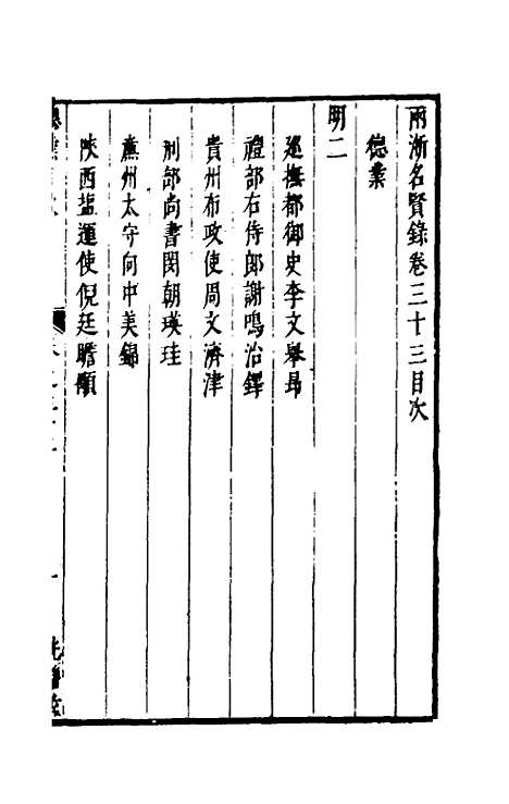 【两浙名贤录】三十三 - 徐象梅.pdf