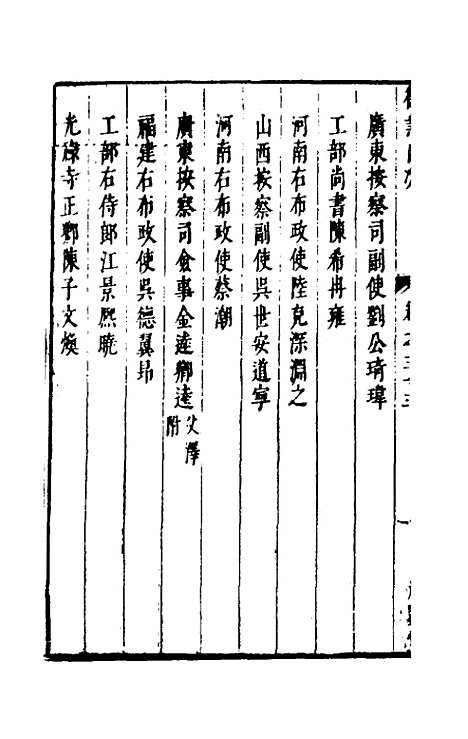 【两浙名贤录】三十三 - 徐象梅.pdf