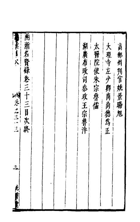 【两浙名贤录】三十三 - 徐象梅.pdf