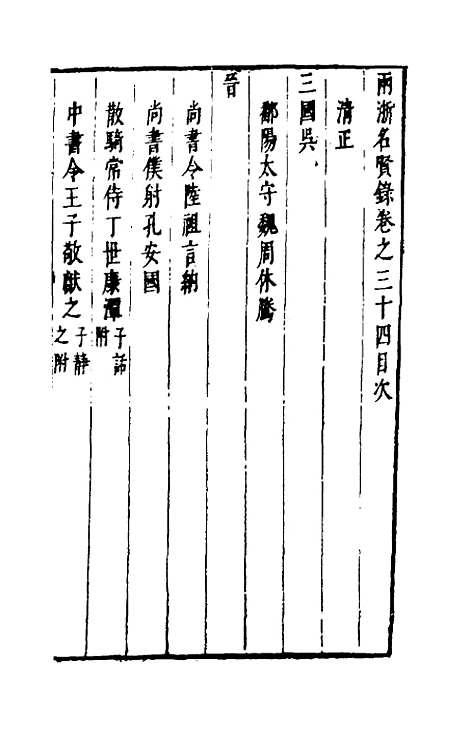 【两浙名贤录】三十四 - 徐象梅.pdf