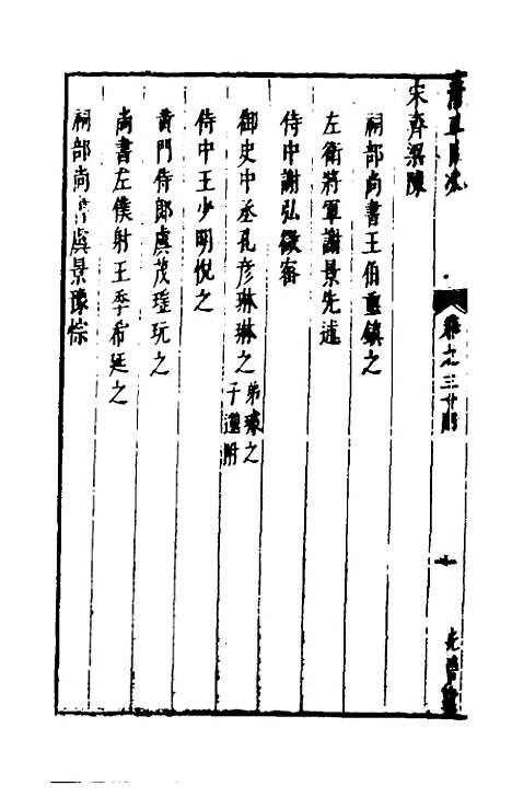 【两浙名贤录】三十四 - 徐象梅.pdf