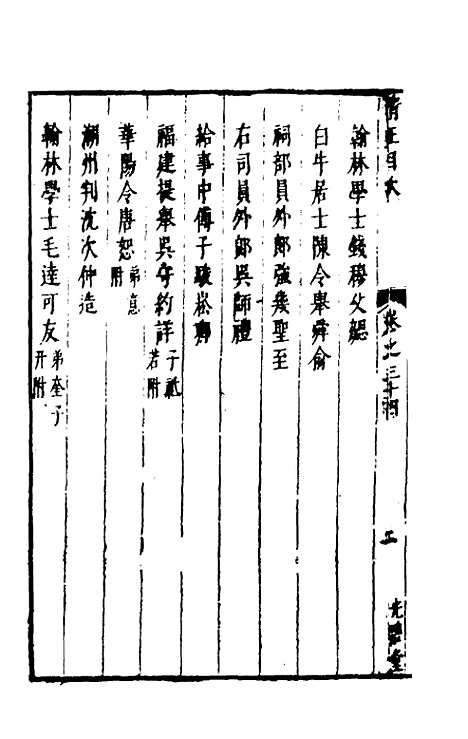 【两浙名贤录】三十四 - 徐象梅.pdf