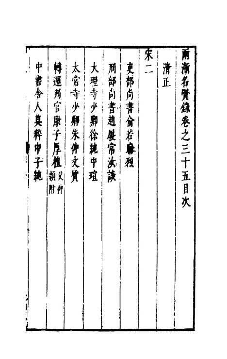 【两浙名贤录】三十五 - 徐象梅.pdf