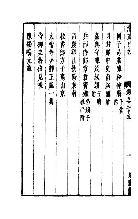 【两浙名贤录】三十五 - 徐象梅.pdf