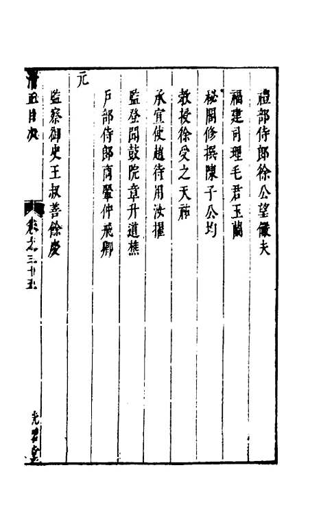 【两浙名贤录】三十五 - 徐象梅.pdf