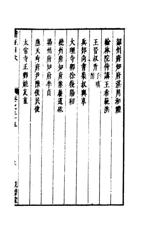 【两浙名贤录】三十五 - 徐象梅.pdf