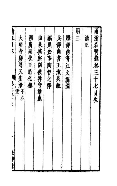 【两浙名贤录】三十七 - 徐象梅.pdf