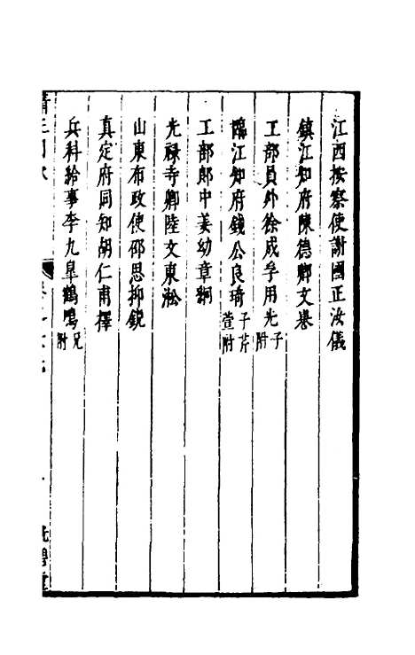 【两浙名贤录】三十七 - 徐象梅.pdf