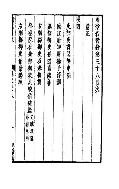 【两浙名贤录】三十八 - 徐象梅.pdf