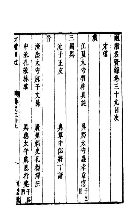 【两浙名贤录】三十九 - 徐象梅.pdf