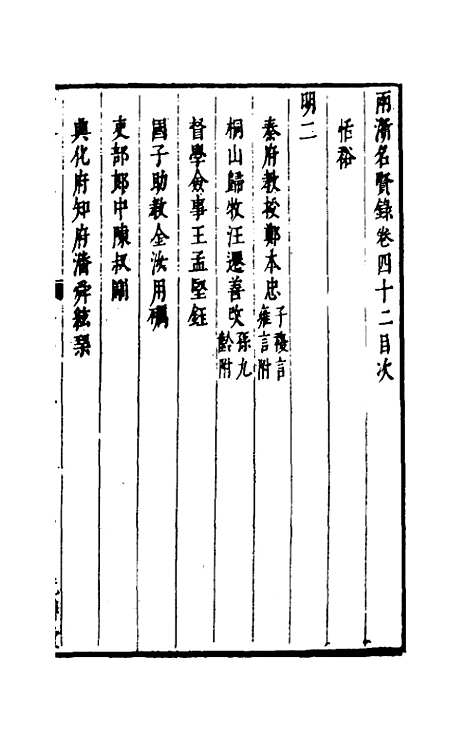 【两浙名贤录】四十二 - 徐象梅.pdf