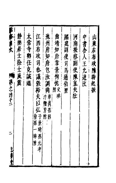 【两浙名贤录】四十二 - 徐象梅.pdf