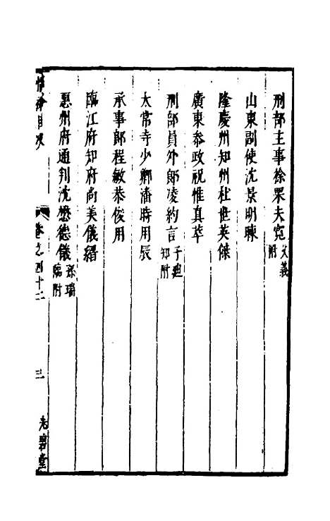 【两浙名贤录】四十二 - 徐象梅.pdf