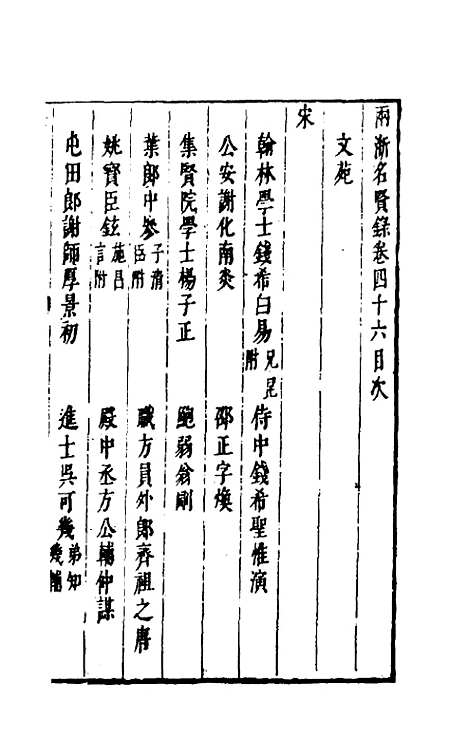 【两浙名贤录】四十六 - 徐象梅.pdf