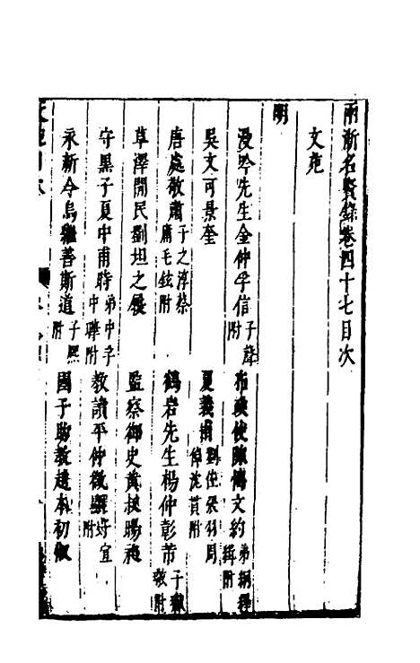 【两浙名贤录】四十七 - 徐象梅.pdf