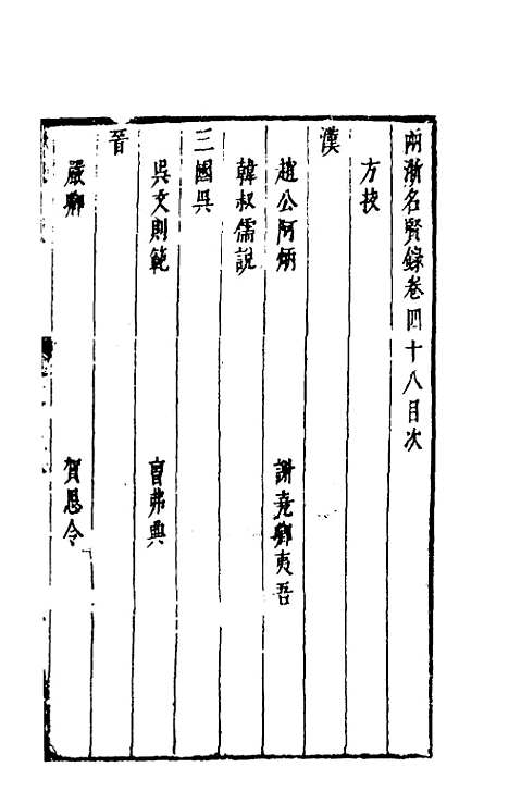 【两浙名贤录】四十八 - 徐象梅.pdf