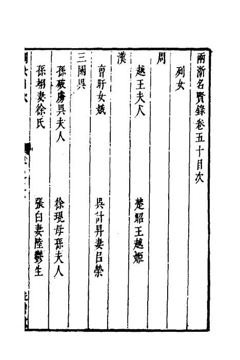 【两浙名贤录】五十 - 徐象梅.pdf