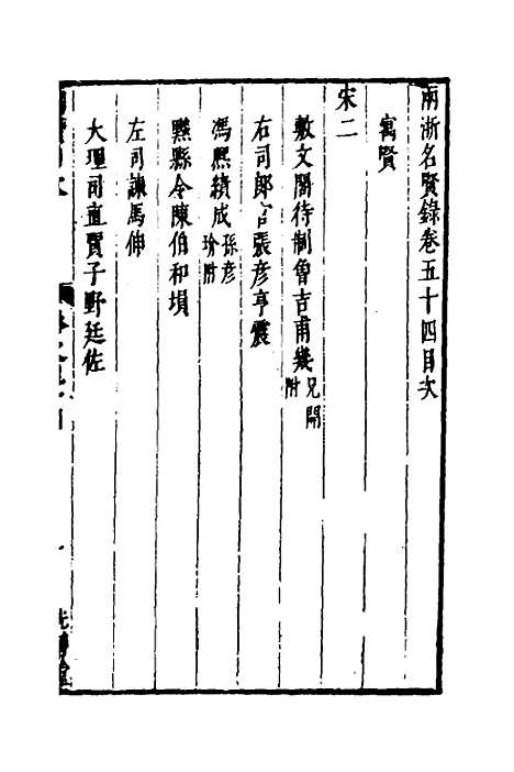 【两浙名贤录】五十四 - 徐象梅.pdf