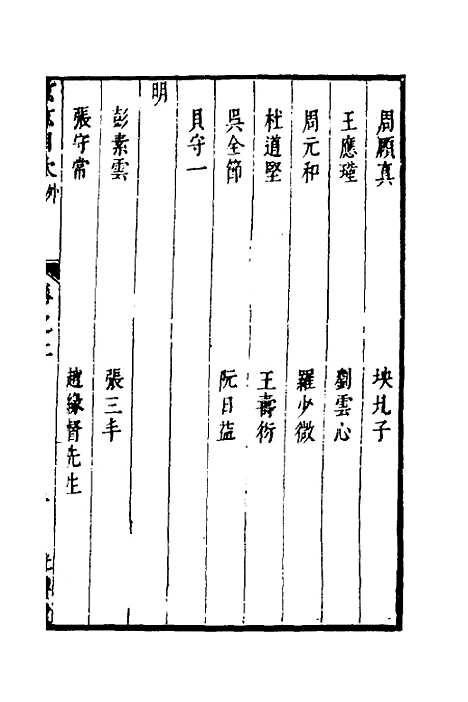 【两浙名贤录】五十六 - 徐象梅.pdf