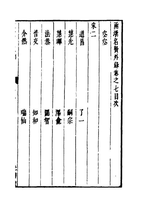 【两浙名贤录】六十一 - 徐象梅.pdf