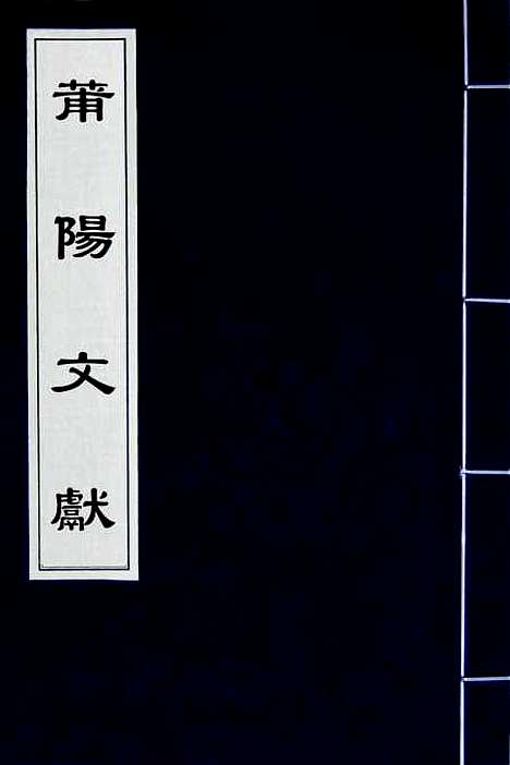 【莆阳文献】七 - 郑岳辑.pdf