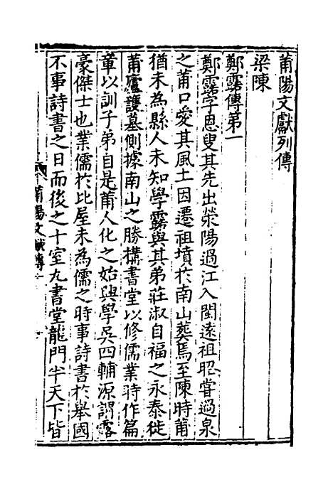 【莆阳文献】七 - 郑岳辑.pdf