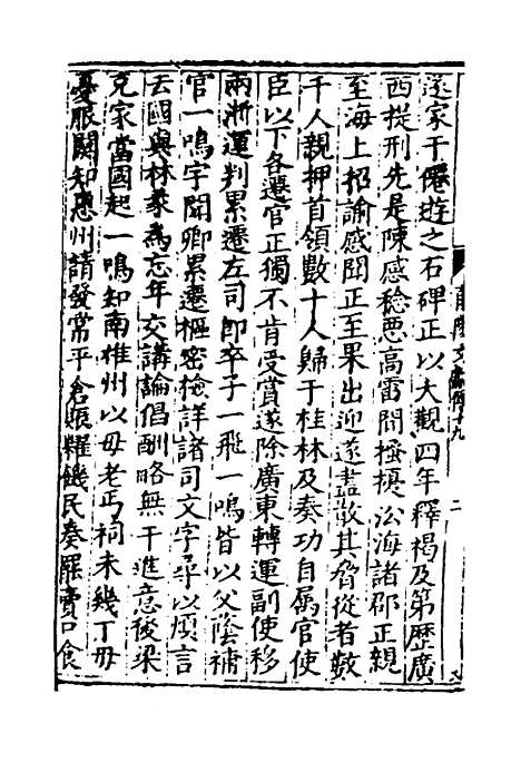 【莆阳文献】九 - 郑岳辑.pdf