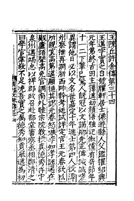 【莆阳文献】十一 - 郑岳辑.pdf