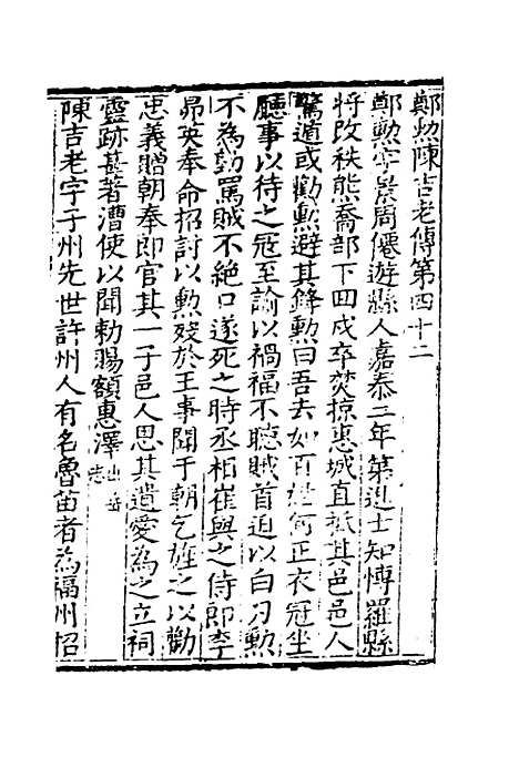 【莆阳文献】十二 - 郑岳辑.pdf