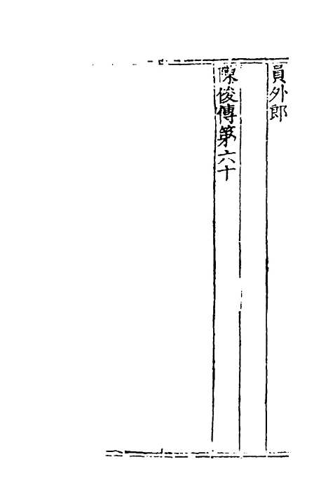 【莆阳文献】十三 - 郑岳辑.pdf