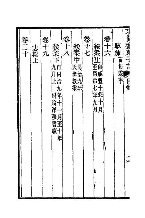 【求阙齐弟子记】一 - 王定安.pdf