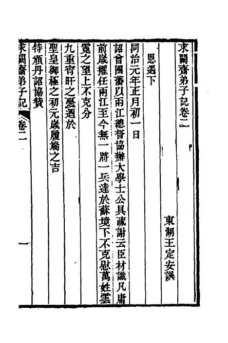 【求阙齐弟子记】二 - 王定安.pdf