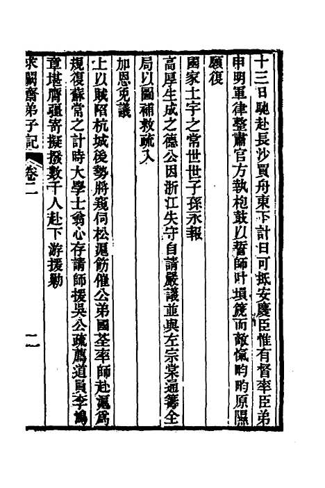 【求阙齐弟子记】二 - 王定安.pdf