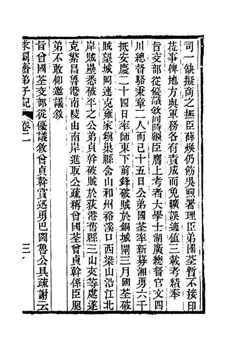 【求阙齐弟子记】二 - 王定安.pdf