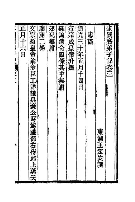 【求阙齐弟子记】三 - 王定安.pdf