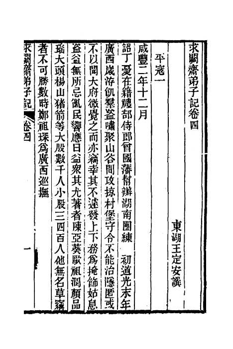 【求阙齐弟子记】四 - 王定安.pdf