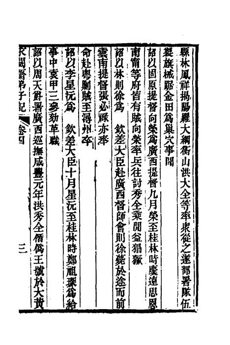 【求阙齐弟子记】四 - 王定安.pdf