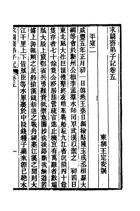 【求阙齐弟子记】五 - 王定安.pdf