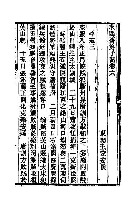 【求阙齐弟子记】六 - 王定安.pdf