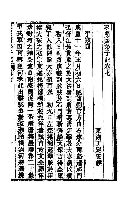 【求阙齐弟子记】七 - 王定安.pdf