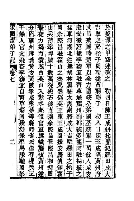 【求阙齐弟子记】七 - 王定安.pdf