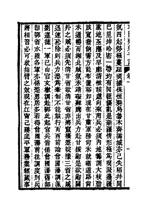 【求阙齐弟子记】九 - 王定安.pdf