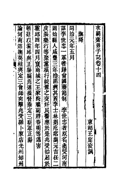 【求阙齐弟子记】十二 - 王定安.pdf