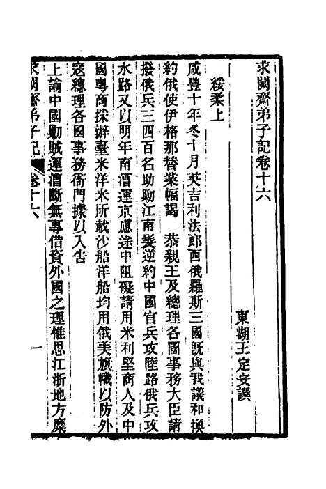 【求阙齐弟子记】十四 - 王定安.pdf